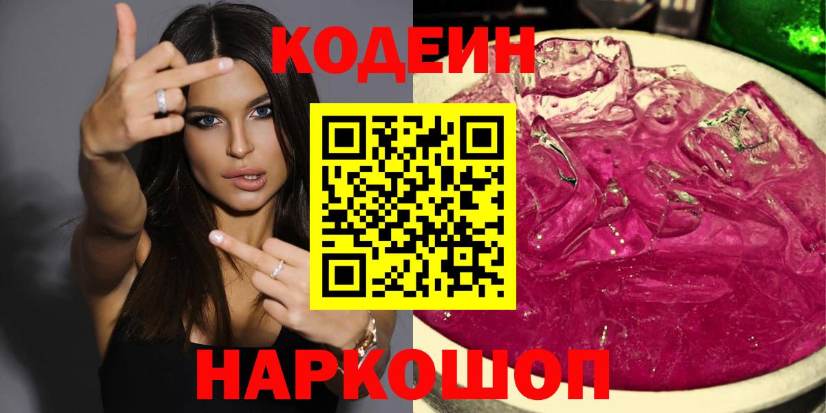 Codein напиток Lean (лин)  Вход с VPN  Codein Purple Drank  Нарьян-Мар 